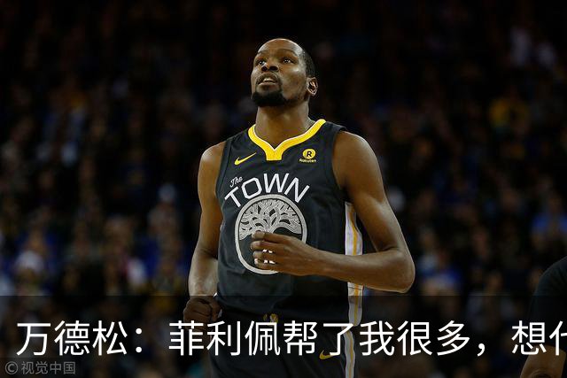 万德松：菲利佩帮了我很多，想代表巴西参加2030世界杯
